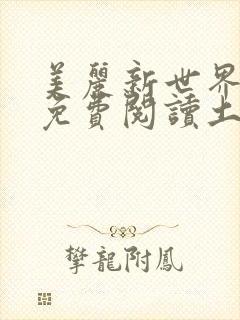 美丽新世界韩漫免费阅读土豪漫画软件