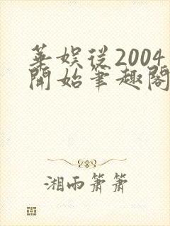 华娱从2004开始笔趣阁