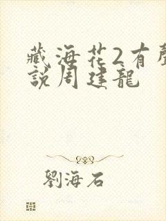 藏海花2有声小说周建龙