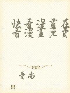 快看漫画在线观看漫画免费观看