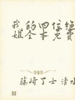 我的四位绝美师姐全本免费阅读封面
