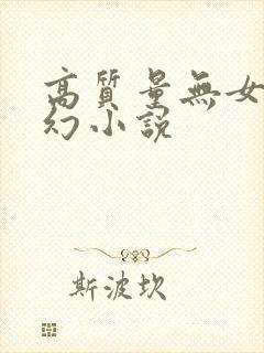 高质量无女主玄幻小说