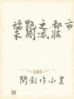 福艳之都市后宫未删减版