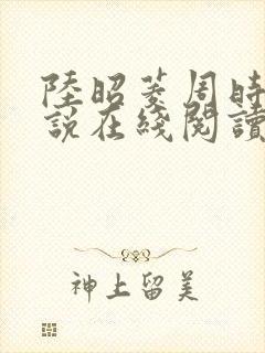 陆昭菱周时阅小说在线阅读