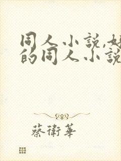 同人小说,好看的同人小说,全本同人小说封面