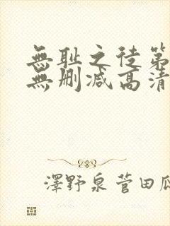 无耻之徒第一季无删减高清版下载