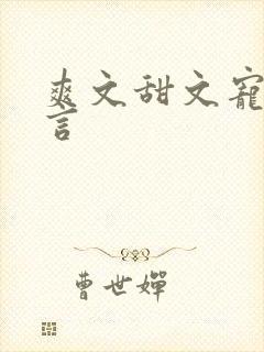 爽文甜文宠文古言