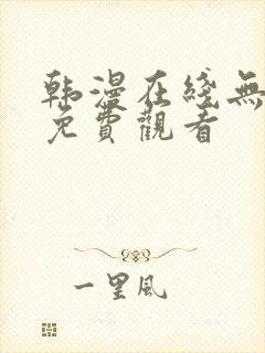 韩漫在线无删减免费观看封面