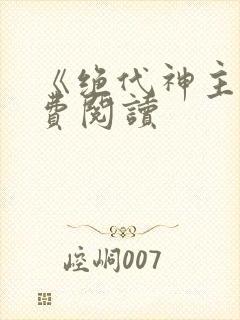 《绝代神主》免费阅读