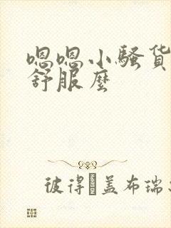 嗯嗯小骚货日你舒服么