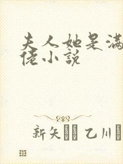 夫人她是满级大佬小说