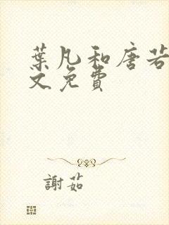 叶凡和唐若雪全文免费