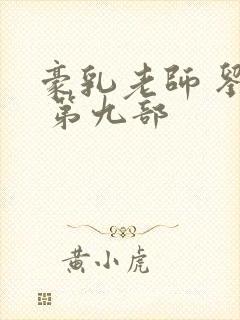 豪乳老师 刘艳 第九部