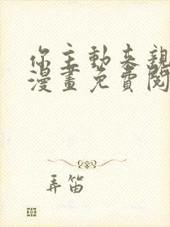 你主动来亲我啊漫画免费阅读