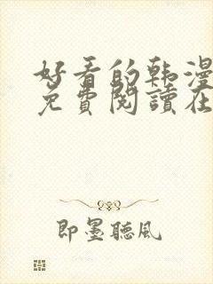 好看的韩漫漫画免费阅读在线阅读