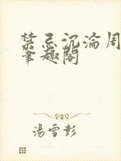禁忌沉沦周伏妖笔趣阁封面