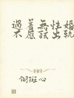 过着无性婚姻应不应该出轨封面