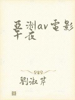 亚洲av电影网午夜封面