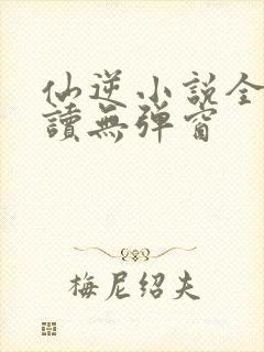 仙逆小说全文阅读无弹窗