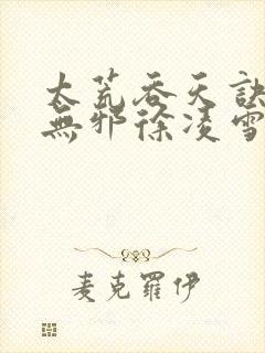 太荒吞天诀(柳无邪徐凌雪)