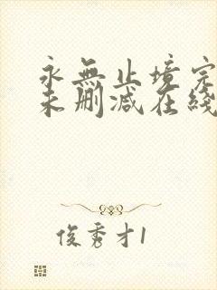 永无止境完整版未删减在线免费观看封面