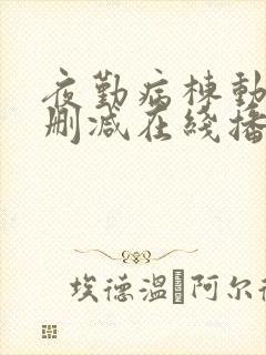 夜勤病栋动漫无删减在线播放