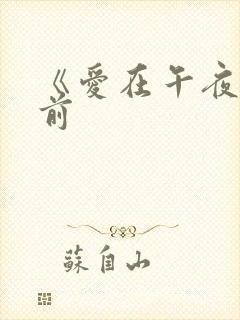 《爱在午夜降临前