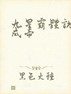 九星霸体诀龙尘成帝