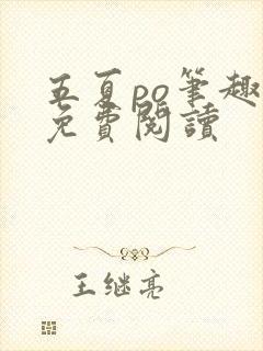 五夏po笔趣阁免费阅读