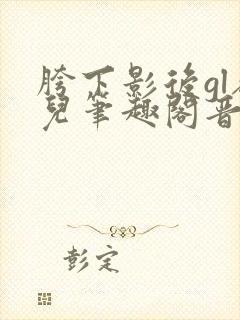 胯下影后gl敬儿笔趣阁晋江