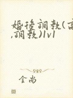 婚后调教(高h,调教)1v1