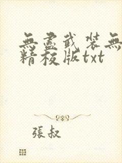 无尽武装无删减精校版txt