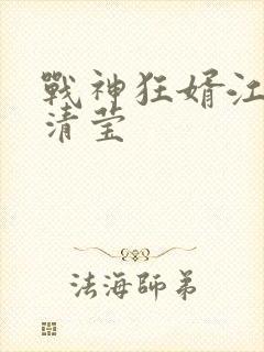战神狂婿江齐沈清莹