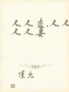 人人爽,人人澡人人妻