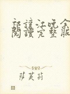祁让江晚余免费阅读完整版封面