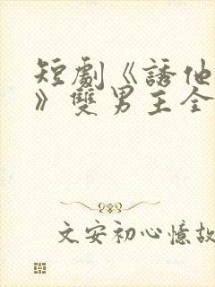 短剧《诱他失控》双男主全集免费看封面