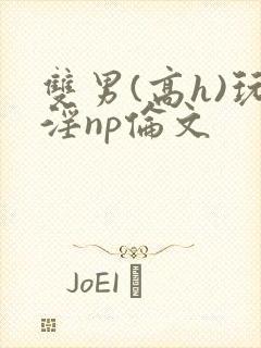 双男(高h)玩淫np伦文封面