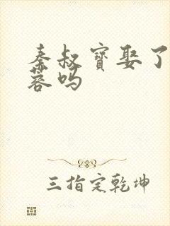 秦叔宝娶了李蓉蓉吗