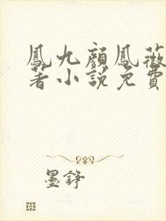 凤九颜凤薇蔷原著小说免费阅读
