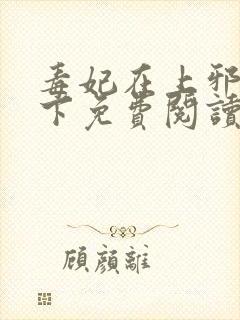 毒妃在上邪王在下免费阅读