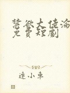 禁欲大佬沦陷了免费短剧
