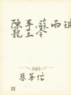 陈平,苏雨琪 龙王令封面