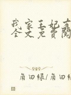 我家王妃有点娇全文免费阅读封面
