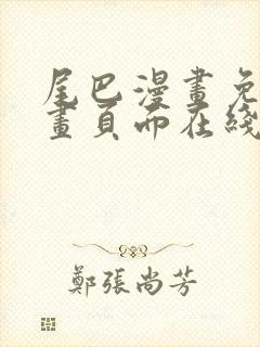 尾巴漫画免费漫画页面在线看漫画官网