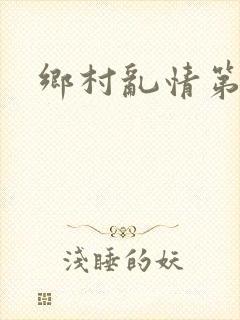 乡村乱情第一部