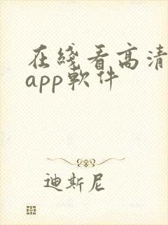 在线看高清影片app软件