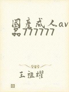 国产成人av精品777777封面