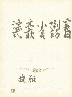 漂亮小倒霉被花式欺负的日常小说免费阅读