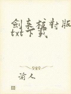 剑来校对版小说txt下载
