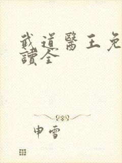 武道医王免费阅读全